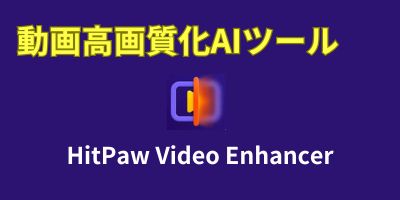 動画高画質化AIツールおすすめランキング-HitPaw Video Enhancer