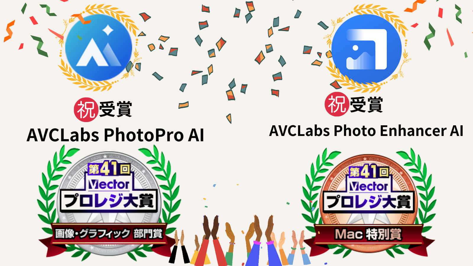 第41回Vectorプロレジ大賞で２製品が受賞！-AVCLabs