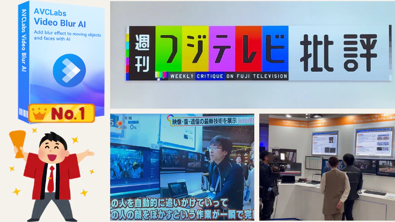 フジテレビが認めた最強AIぼかしツール