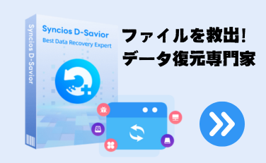 Syncios D-Savior データリカバリー専門家