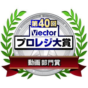 第40回VECTORプロレジ大賞を受賞