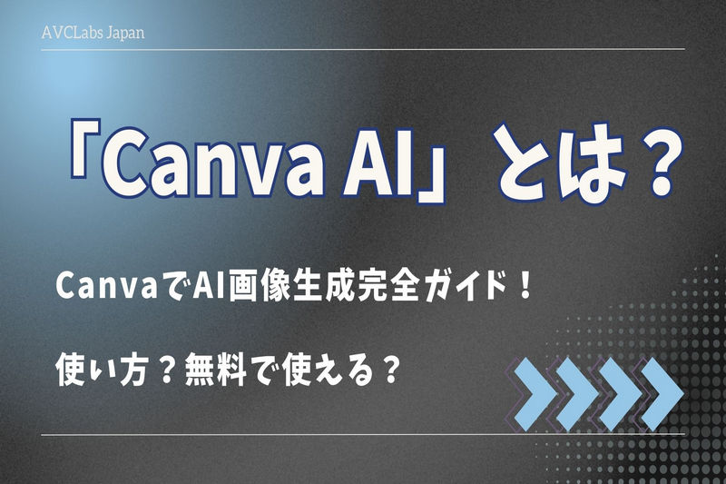 CanvaでAI画像生成完全ガイド！Canvaの生成AIの使い方は？無料で使える？