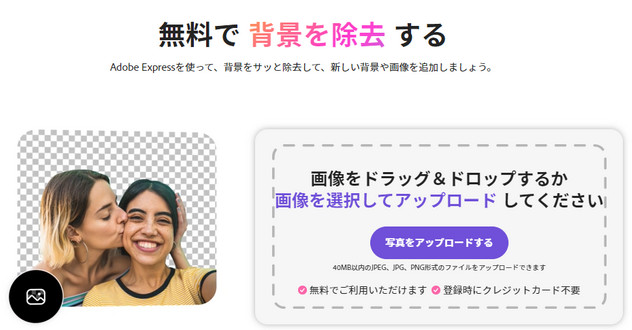 写真切り抜きの無料サイトAdobe Express