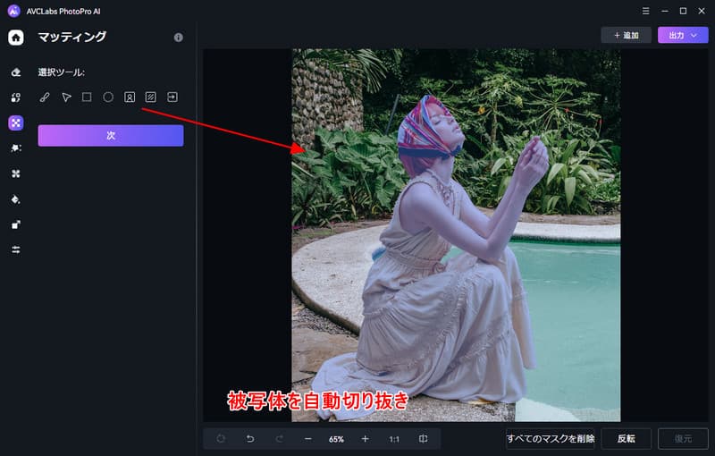 AVCLabs PhotoPro AIで画像の背景を切り抜き