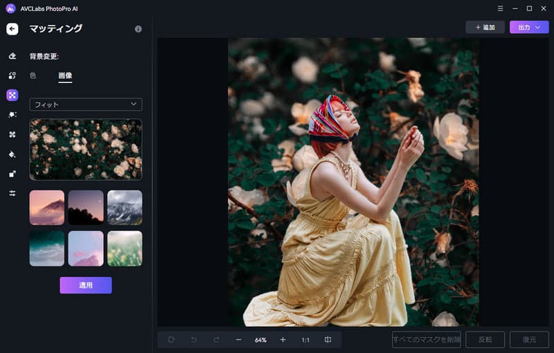 AVCLabs PhotoPro AIで画像の背景を削除・変更