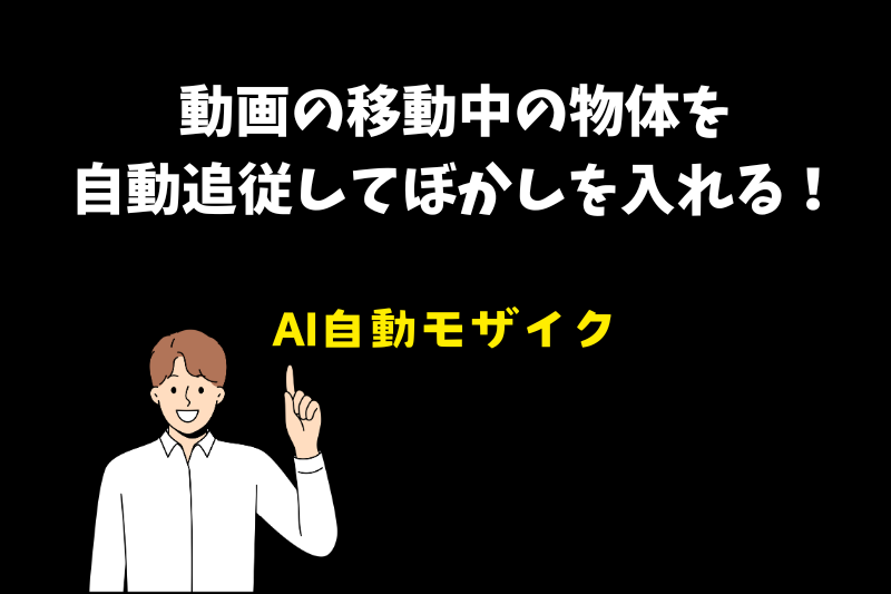 AIで動画の物体を自動追従してぼかす方法！技術力不要で超簡単