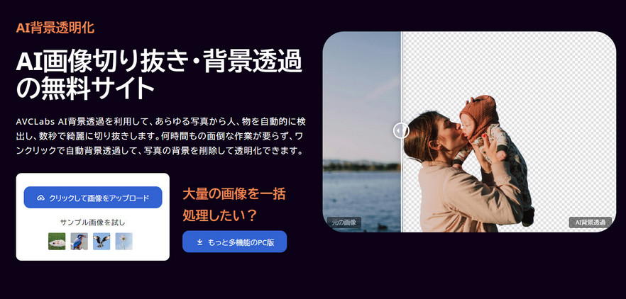 写真切り抜きの無料サイトAVC.AI