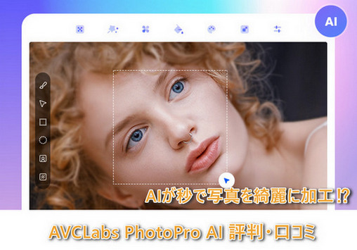 AVCLabs PhotoPro AIとは？使い方、口コミ、評判