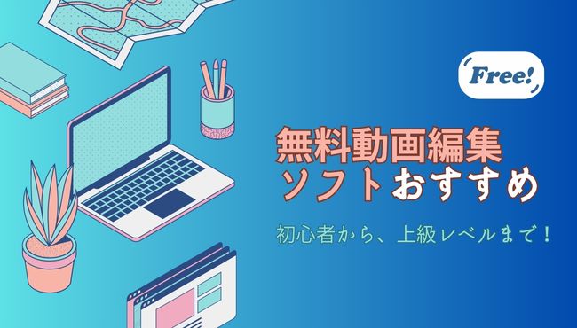 無料動画編集ソフトおすすめ10選！（Windows/Mac）