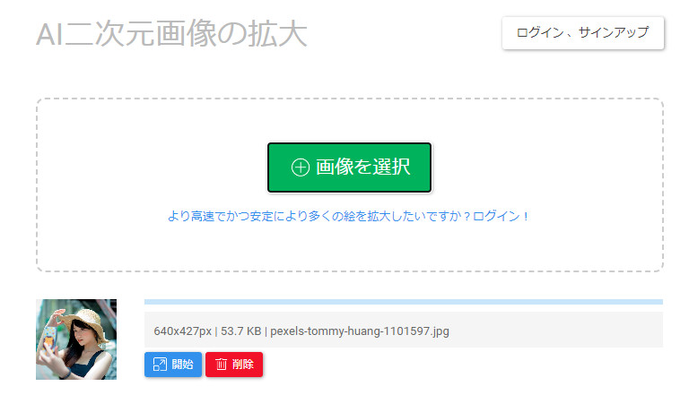 画像の解像度を上げるサイトbigjpg-AI