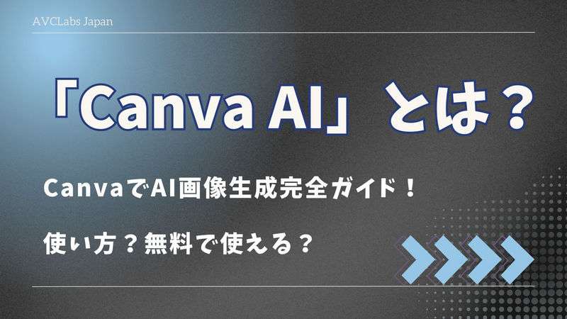 CanvaでAI画像生成完全ガイド！Canvaの生成AIの使い方は？無料で使える？「2025最新」