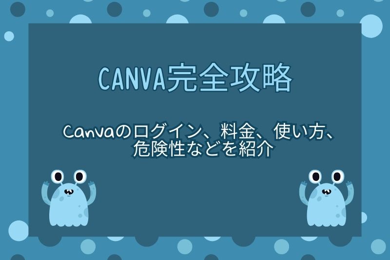 【Canva完全攻略】Canvaのログイン、料金、使い方、危険性などを紹介