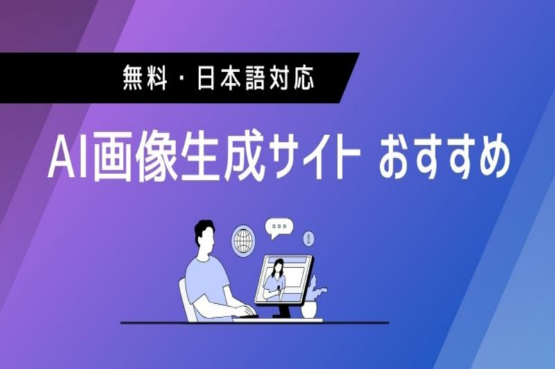 【厳選】AI画像生成サイトをおすすめ！無料で使える・日本語対応