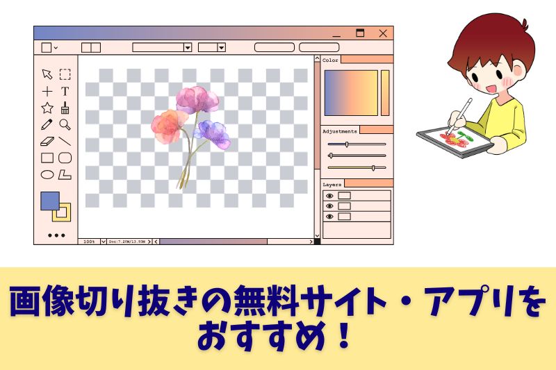 画像切り抜きの無料サイト・アプリをおすすめ！（パソコン向け）