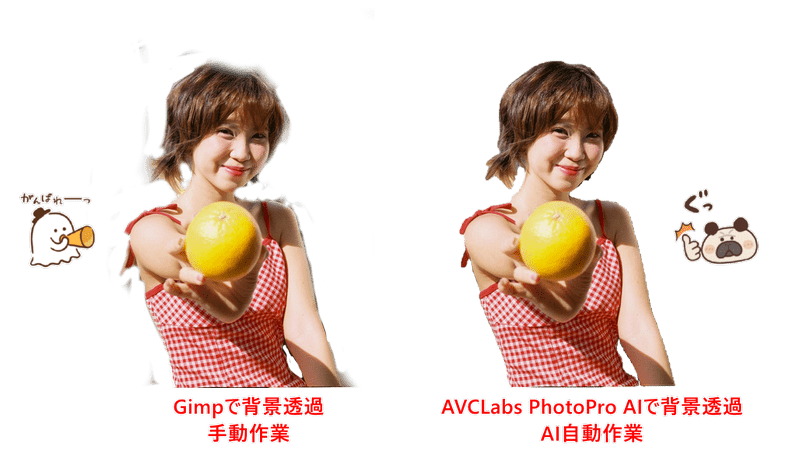 GIMP画像透過 VS AVCLabs PhotoPro AI画像透過