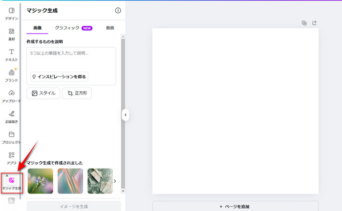 Canvaのメニューからマジック生成を選択する