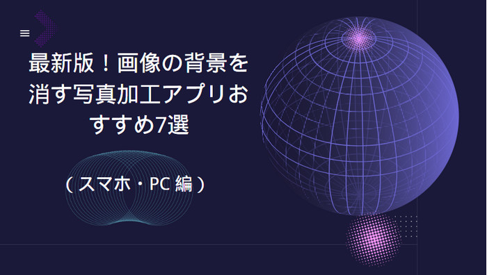 画像の背景を消す写真加工アプリおすすめ7選（スマホ・PC 編）