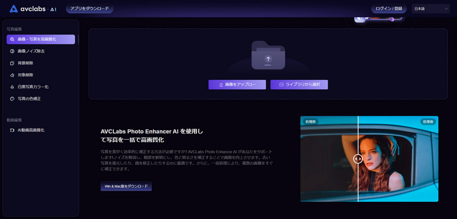 AVCLabs Photo Enhancer AI オンライン版メイン画面