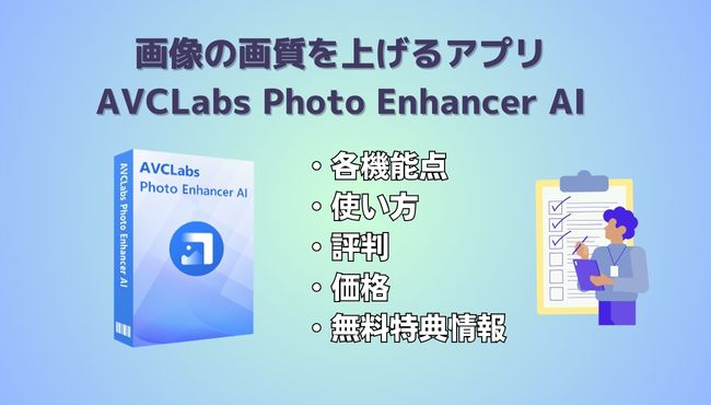 AVCLabs Photo Enhancer AIで写真の画質を上げるのはどう？レビュー記事