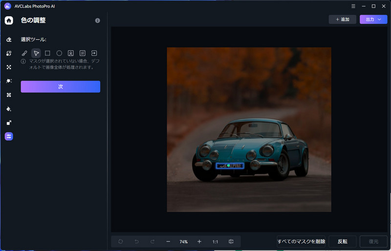 AVCLabs PhotoPro AIで写真からナンバープレートを選択する