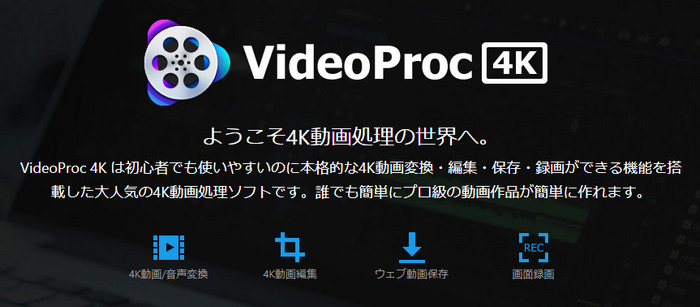 4K動画編集VideoProc 4K
