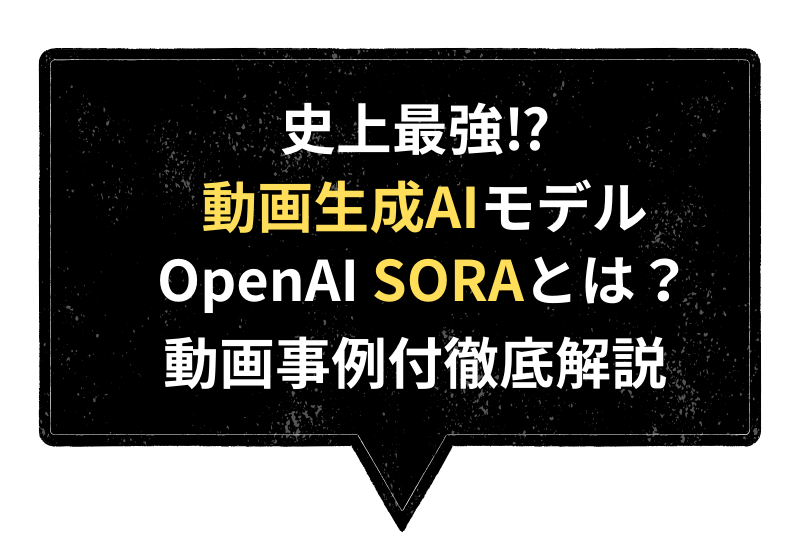 Soraとは？OpenAIの最強動画生成AIモデル？使い方？料金？徹底解説