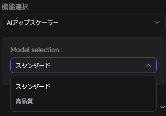 二つの高画質化AIモデル