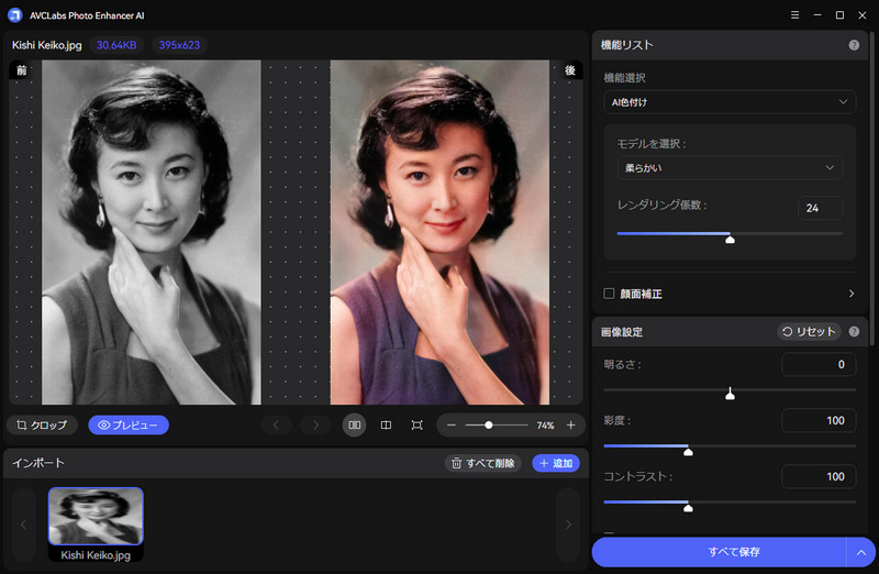柔らかな色調で写真をカラー化する
