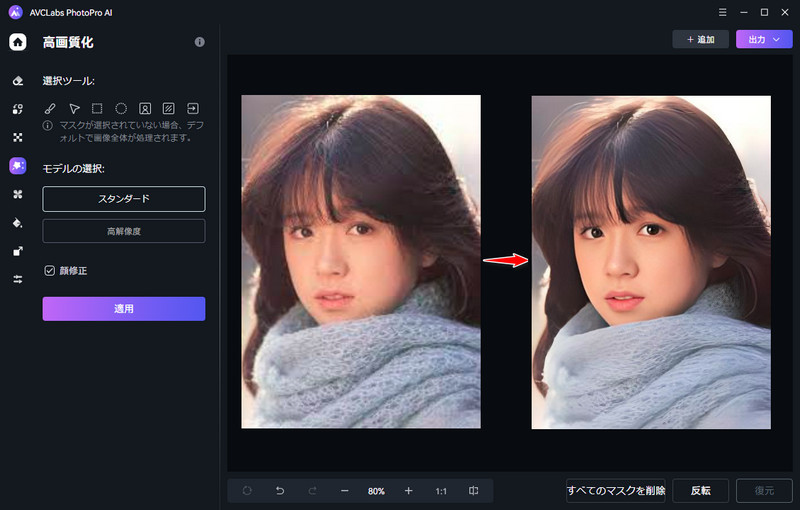 AVCLabs PhotoPro AIで画像を高画質に変換する