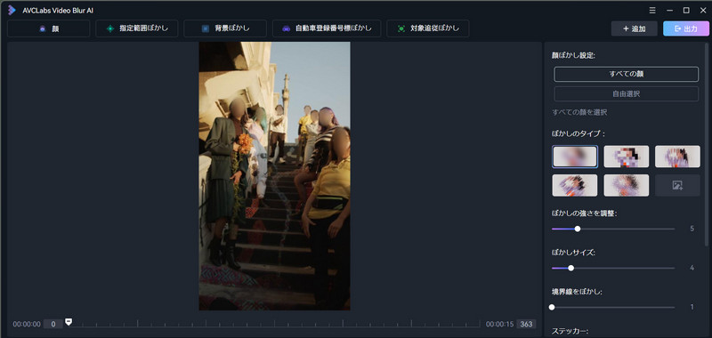 AVCLabs Video Blur AI すべての顔をぼかし