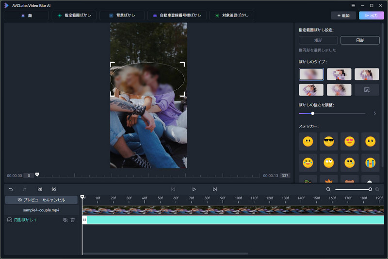 AVCLabs Video Blur AI 指定範囲ぼかし