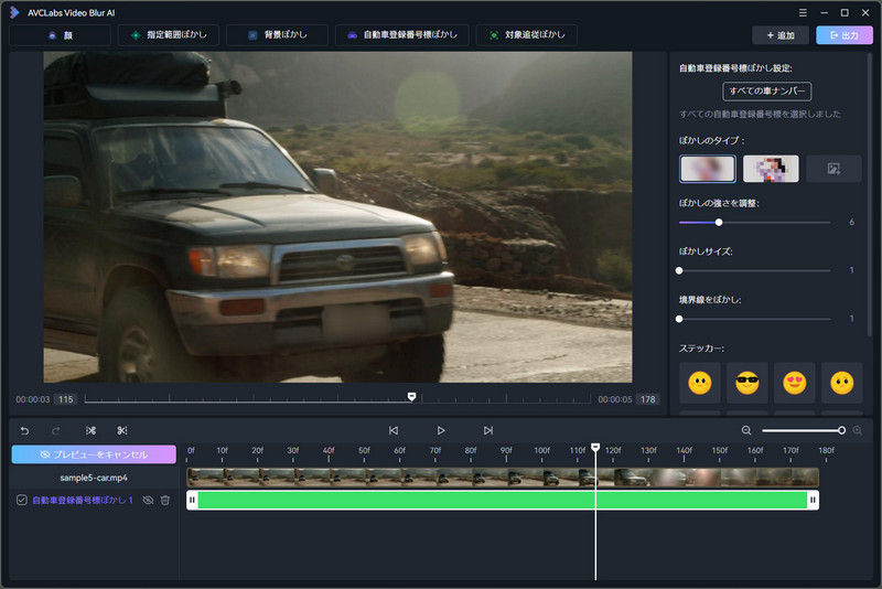 AVCLabs Video Blur AI 自動車登録番号標ぼかし