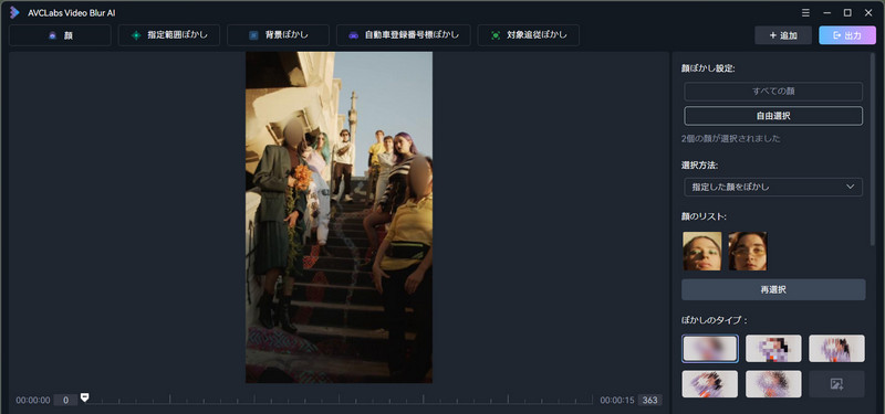 AVCLabs Video Blur AI 指定の顔をぼかし