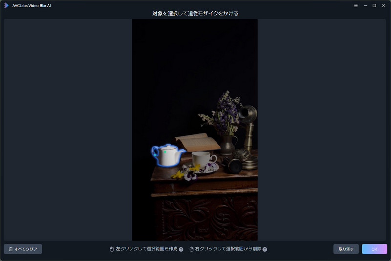 AVCLabs Video Blur AI 動画からオブジェクトを選択してぼかし