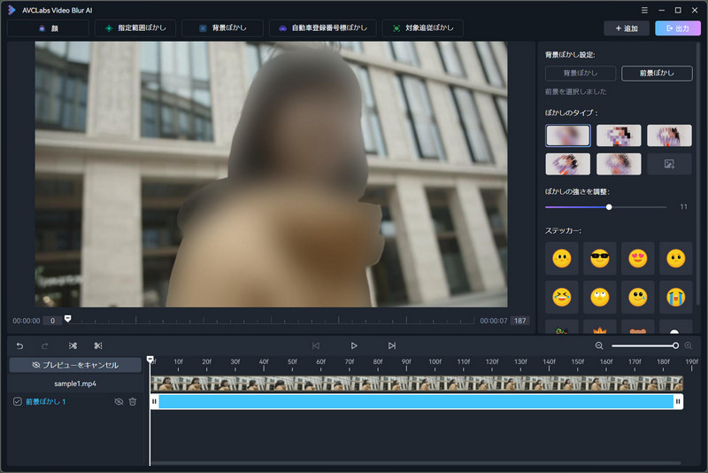AVCLabs Video Blur AI 前景ぼかし