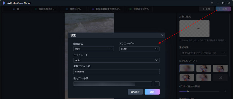 AVCLabs Video Blur AI モザイク加工後の動画を保存