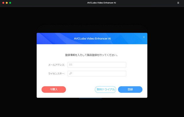 AVCLabs Video Enhancer AI 製品版に登録