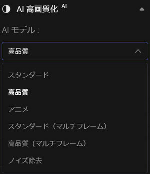 AI動画高画質化の上級モデル