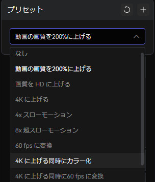 AVCLabs Video Enhancer AIプリセット