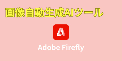 画像自動生成AIツールおすすめランキング-Adobe Firefly
