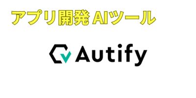 アプリ開発AIツールおすすめランキング-Autify AI Labs