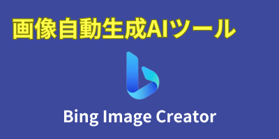 画像自動生成AIツールおすすめランキング-Bing Image Creator