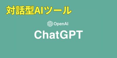 対話型AIツールおすすめランキング-ChatGPT
