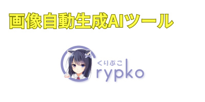 画像自動生成AIツールおすすめランキング-Crypko