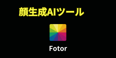 顔生成AIツールおすすめランキング-Fotor