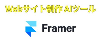サイト制作AIツールおすすめランキング-Framer AI
