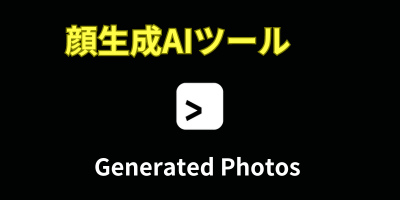 顔生成AIツールおすすめランキング-Generated Photos