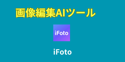 画像編集AIツールおすすめランキング-iFoto
