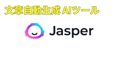 文章自動生成AIツールおすすめランキング-Jasper
