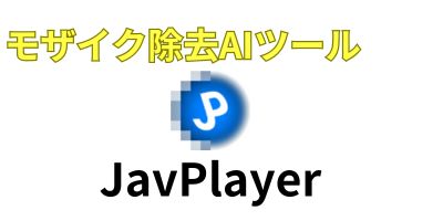 モザイク除去AIツールおすすめランキング-Javplayer